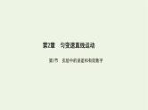 鲁科版高中物理必修第一册第2章匀变速直线运动第3节实验中的误差和有效数字课件