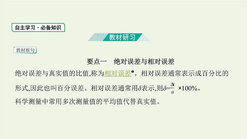 鲁科版高中物理必修第一册第2章匀变速直线运动第3节实验中的误差和有效数字课件03