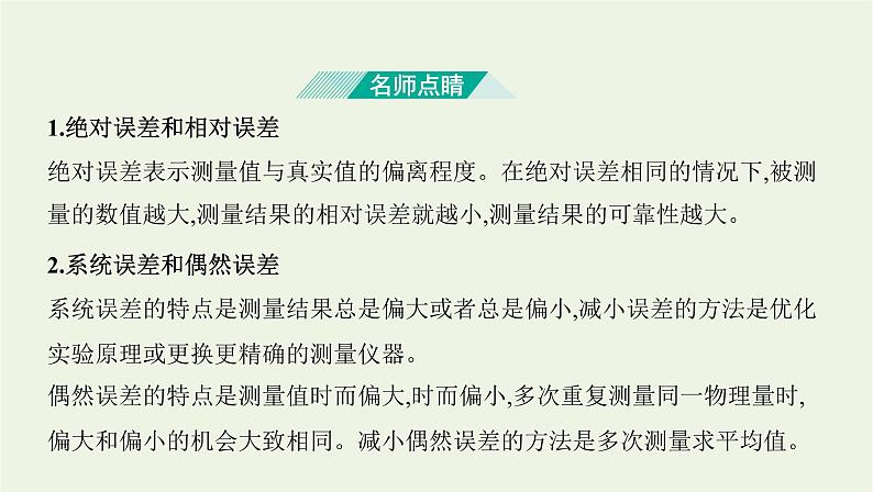 鲁科版高中物理必修第一册第2章匀变速直线运动第3节实验中的误差和有效数字课件07