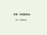 鲁科版高中物理必修第一册第2章匀变速直线运动第5节自由落体运动课件
