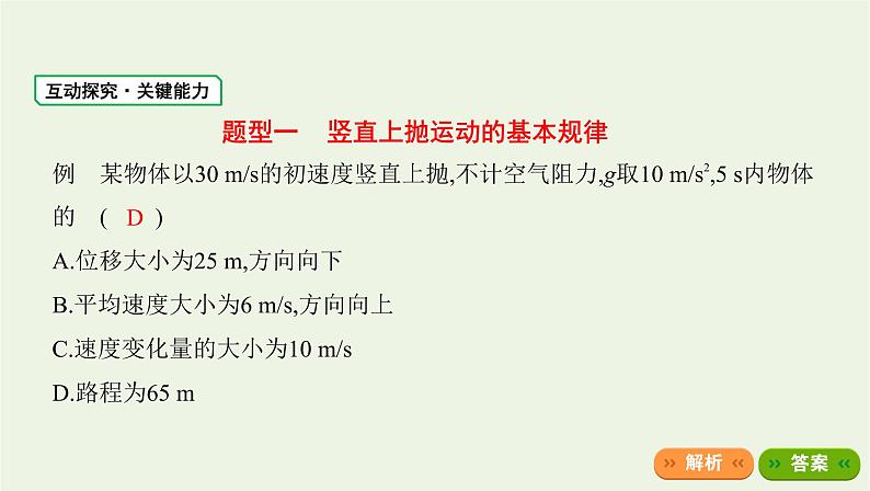 鲁科版高中物理必修第一册第2章匀变速直线运动学法指导课竖直上抛运动课件第2页