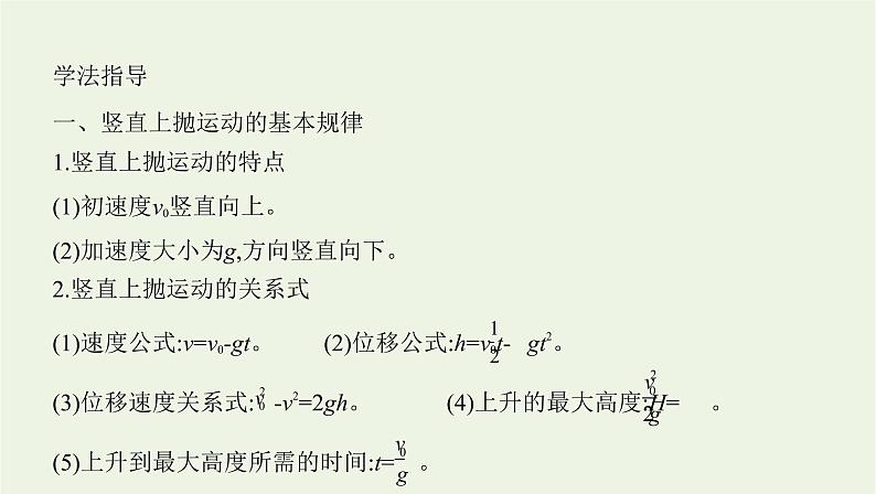 鲁科版高中物理必修第一册第2章匀变速直线运动学法指导课竖直上抛运动课件第4页