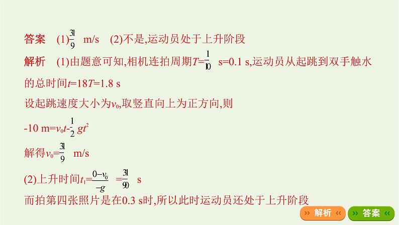 鲁科版高中物理必修第一册第2章匀变速直线运动学法指导课竖直上抛运动课件第8页