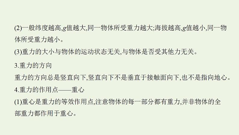 鲁科版高中物理必修第一册第3章相互作用第1节重力与重心课件第8页