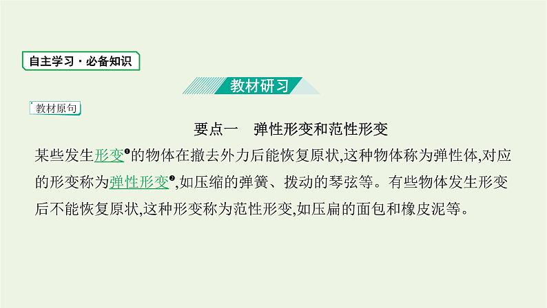 鲁科版高中物理必修第一册第3章相互作用第2节科学探究弹力课件03