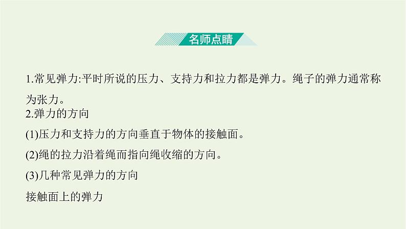 鲁科版高中物理必修第一册第3章相互作用第2节科学探究弹力课件07