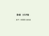 鲁科版高中物理必修第一册第4章力与平衡第1节科学探究力的合成课件