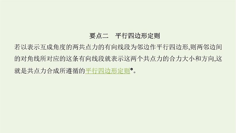 鲁科版高中物理必修第一册第4章力与平衡第1节科学探究力的合成课件04