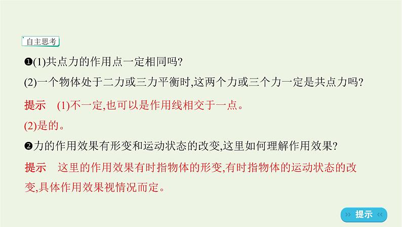 鲁科版高中物理必修第一册第4章力与平衡第1节科学探究力的合成课件05