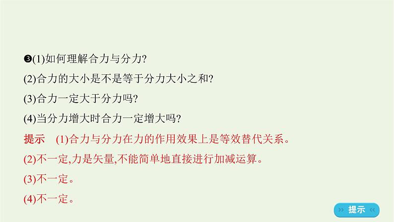 鲁科版高中物理必修第一册第4章力与平衡第1节科学探究力的合成课件06