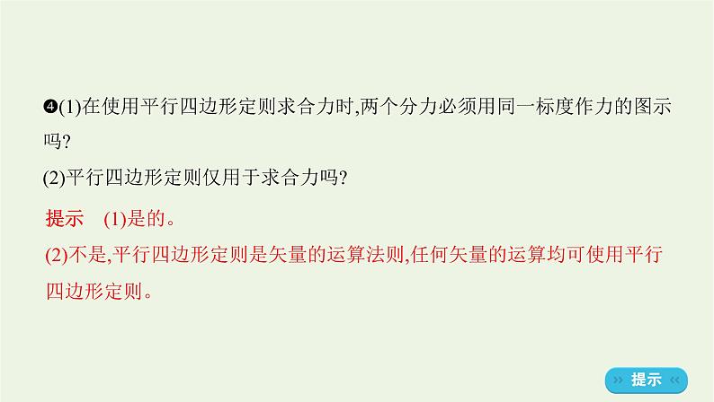 鲁科版高中物理必修第一册第4章力与平衡第1节科学探究力的合成课件07