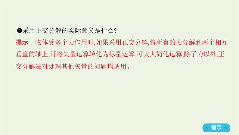 鲁科版高中物理必修第一册第4章力与平衡第2节力的分解课件第5页