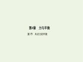 鲁科版高中物理必修第一册第4章力与平衡第3节共点力的平衡课件