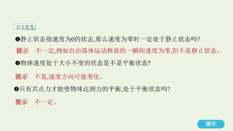 鲁科版高中物理必修第一册第4章力与平衡第3节共点力的平衡课件04