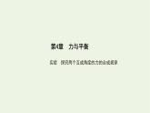 鲁科版高中物理必修第一册第4章力与平衡实验探究两个互成角度的力的合成规律课件