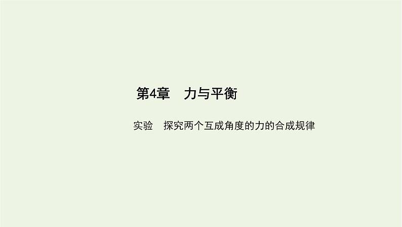 鲁科版高中物理必修第一册第4章力与平衡实验探究两个互成角度的力的合成规律课件第1页