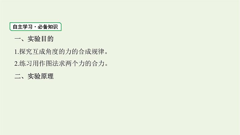 鲁科版高中物理必修第一册第4章力与平衡实验探究两个互成角度的力的合成规律课件第3页