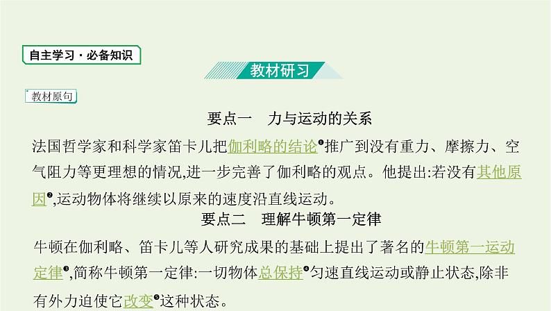 鲁科版高中物理必修第一册第5章牛顿运动定律第1节牛顿第一运动定律课件第3页