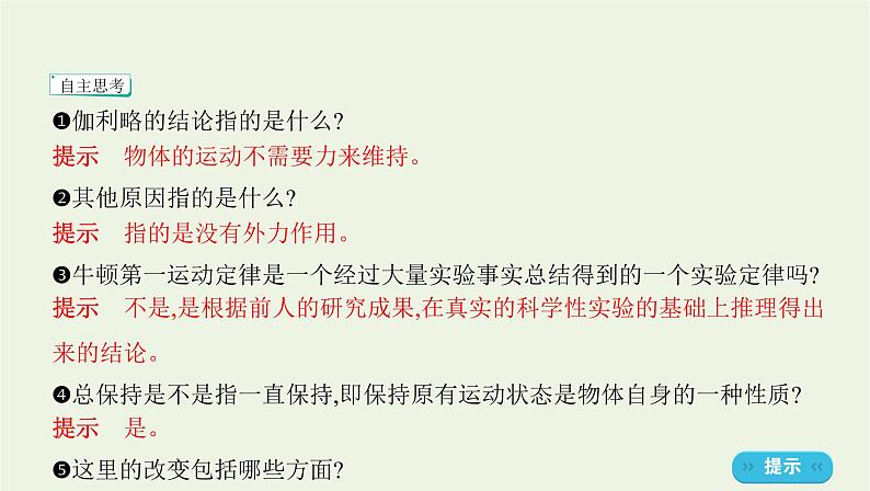 鲁科版高中物理必修第一册第5章牛顿运动定律第1节牛顿第一运动定律课件第5页