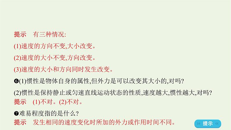 鲁科版高中物理必修第一册第5章牛顿运动定律第1节牛顿第一运动定律课件第6页