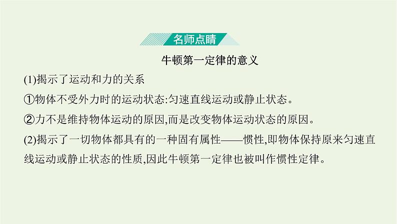 鲁科版高中物理必修第一册第5章牛顿运动定律第1节牛顿第一运动定律课件第7页