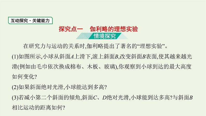 鲁科版高中物理必修第一册第5章牛顿运动定律第1节牛顿第一运动定律课件第8页