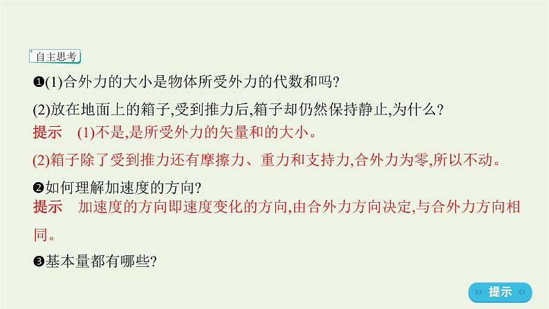 鲁科版高中物理必修第一册第5章牛顿运动定律第3节牛顿第二运动定律课件_04