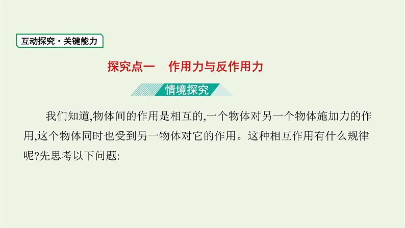 鲁科版高中物理必修第一册第5章牛顿运动定律第4节牛顿第三运动定律课件07