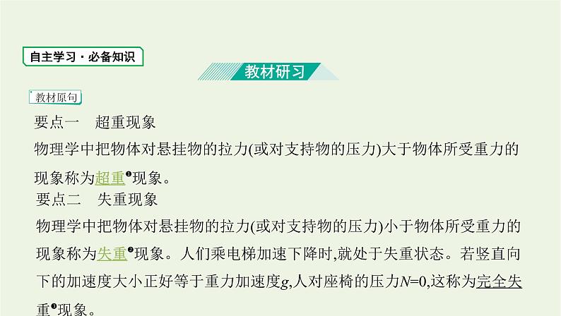 鲁科版高中物理必修第一册第5章牛顿运动定律第5节超重与失重课件03