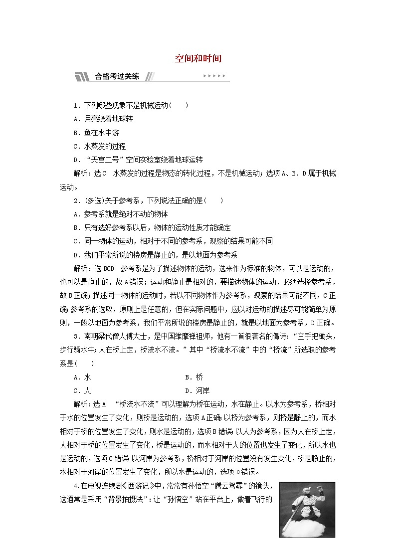 鲁科版高中物理必修第一册课时检测1空间和时间含解析第1页