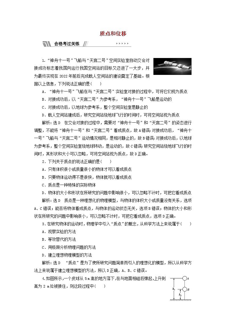 鲁科版高中物理必修第一册课时检测2质点和位移含解析01