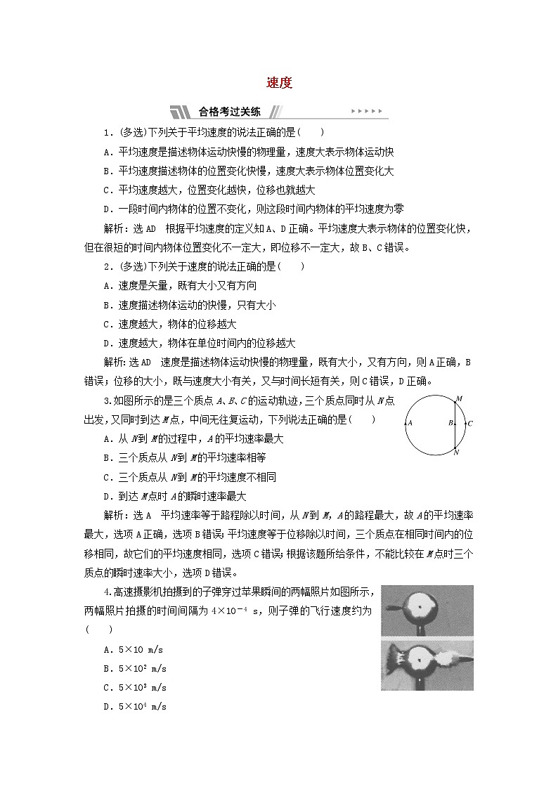 鲁科版高中物理必修第一册课时检测3速度含解析01