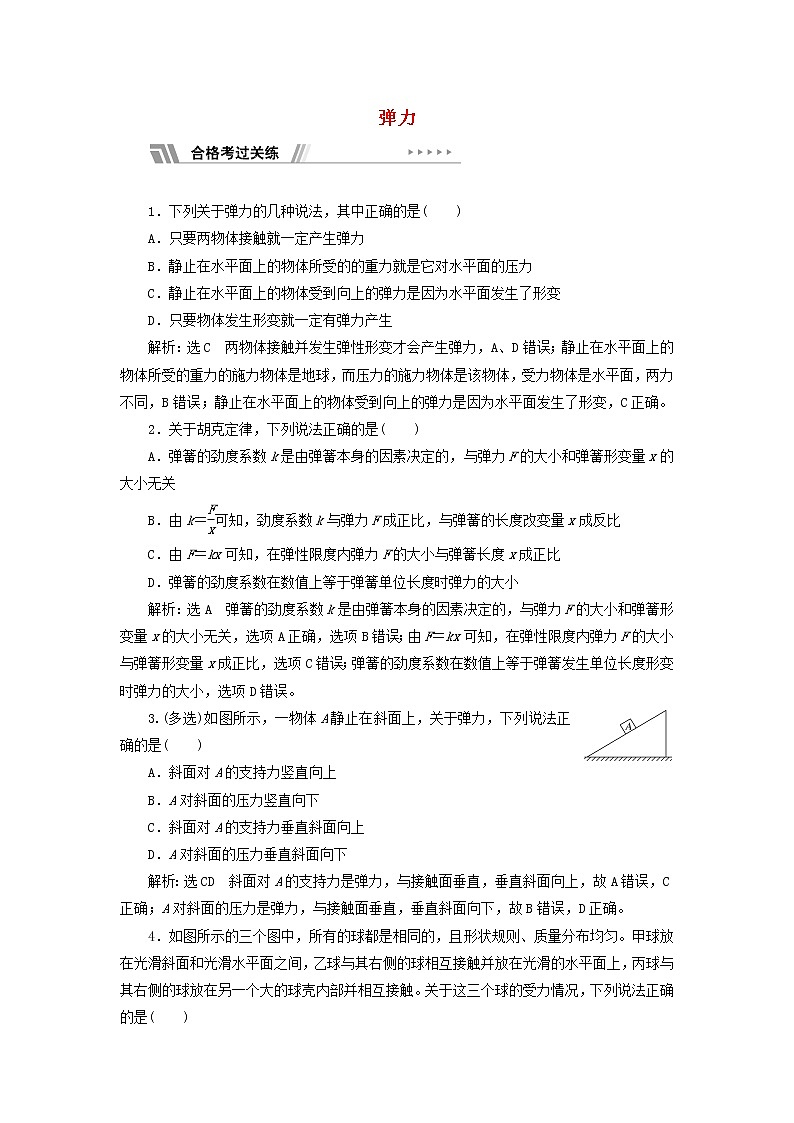 鲁科版高中物理必修第一册课时检测11弹力含解析01