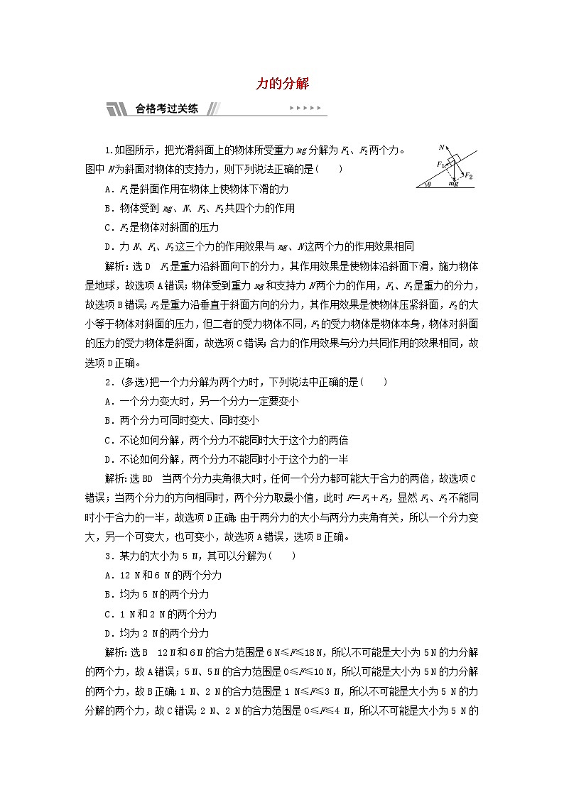 鲁科版高中物理必修第一册课时检测14力的分解含解析01