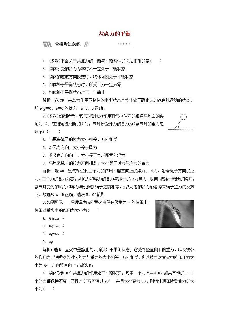 鲁科版高中物理必修第一册课时检测15共点力的平衡含解析01