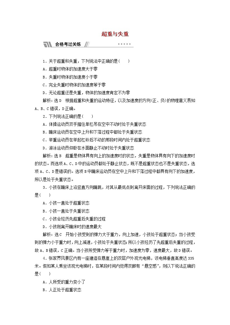 鲁科版高中物理必修第一册课时检测20超重与失重含解析01