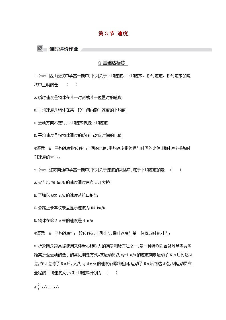 鲁科版高中物理必修第一册第1章运动的描述第3节速度作业含解析01