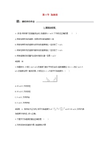 物理必修 第一册第1章 运动的描述第4节 加速度课时练习