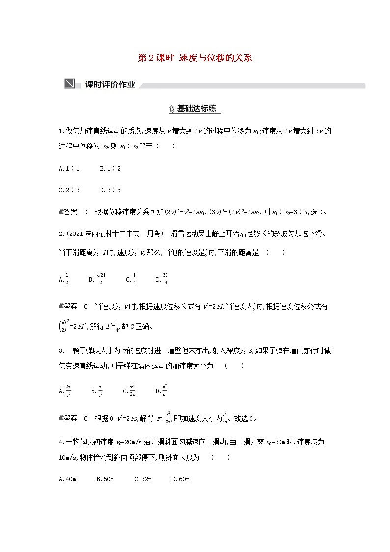 鲁科版高中物理必修第一册第2章匀变速直线运动第2节第2课时速度与位移的关系作业含解析第1页
