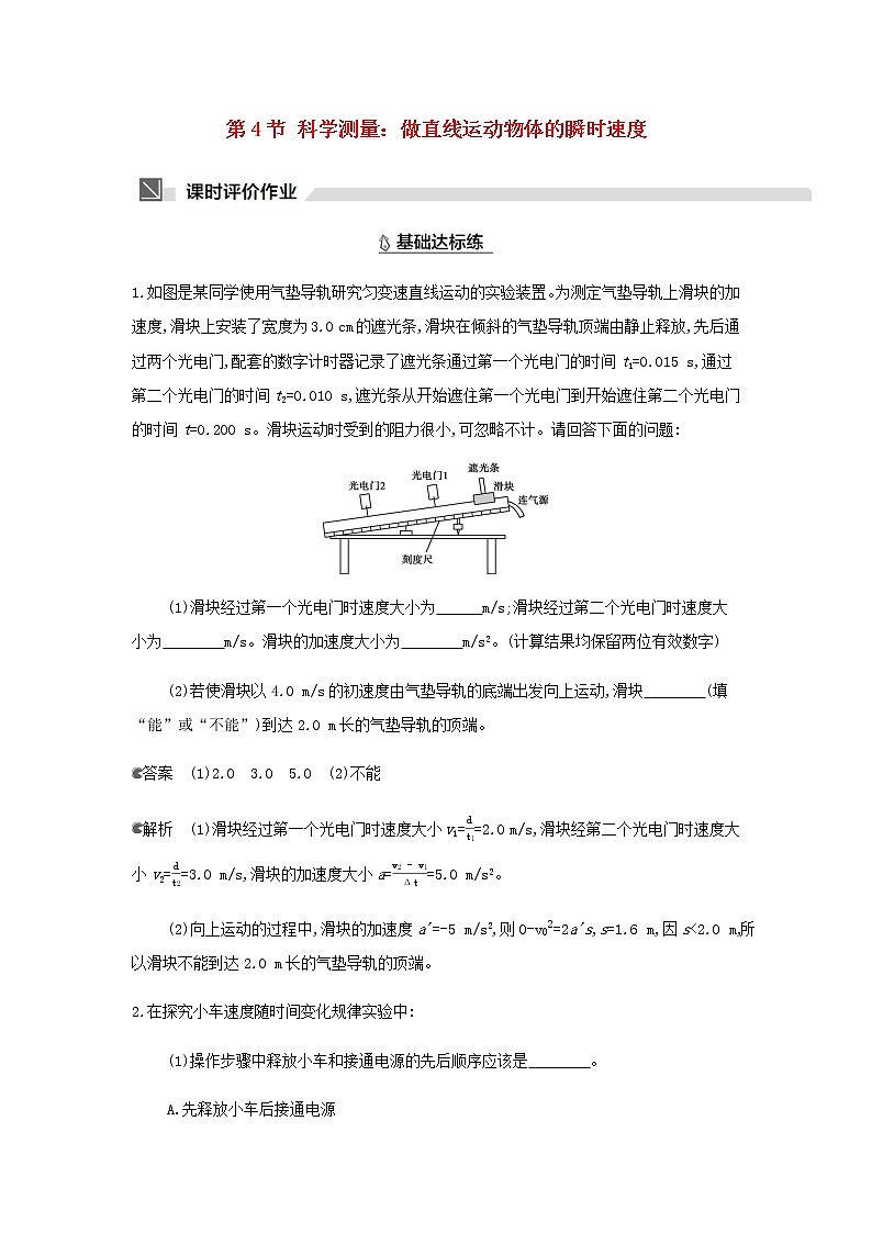 鲁科版高中物理必修第一册第2章匀变速直线运动第4节科学测量：做直线运动物体的瞬时速度作业含解析01
