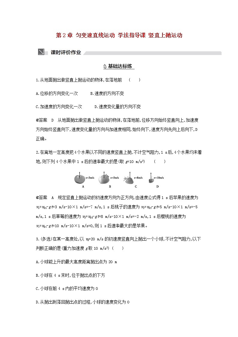鲁科版高中物理必修第一册第2章匀变速直线运动学法指导课竖直上抛运动作业含解析01