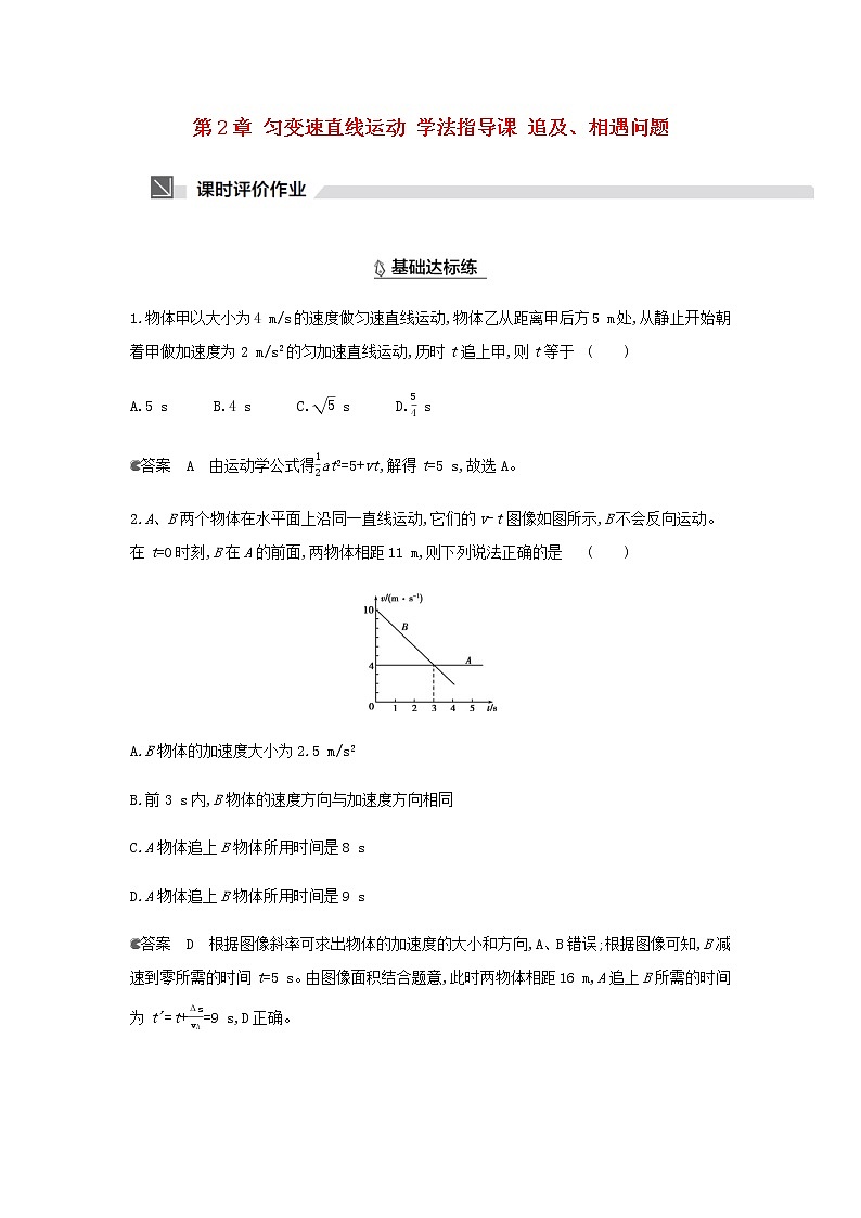 鲁科版高中物理必修第一册第2章匀变速直线运动学法指导课追及相遇问题作业含解析01