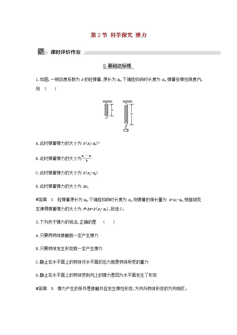 鲁科版高中物理必修第一册第3章相互作用第2节科学探究弹力作业含解析01
