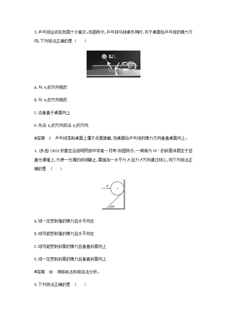 鲁科版高中物理必修第一册第3章相互作用第2节科学探究弹力作业含解析02