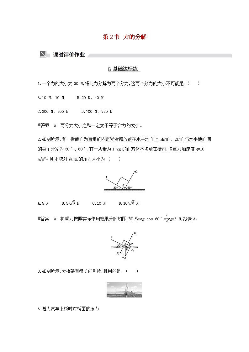 鲁科版高中物理必修第一册第4章力与平衡第2节力的分解作业含解析01
