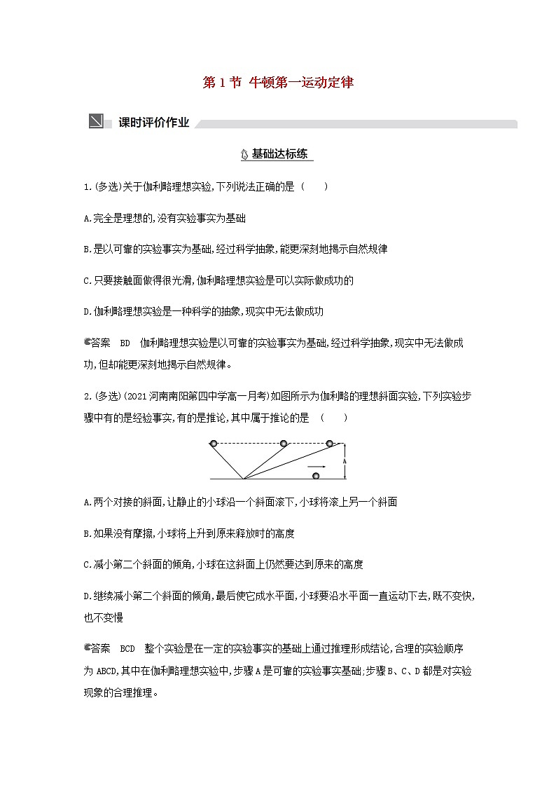 鲁科版高中物理必修第一册第5章牛顿运动定律第1节牛顿第一运动定律作业含解析第1页