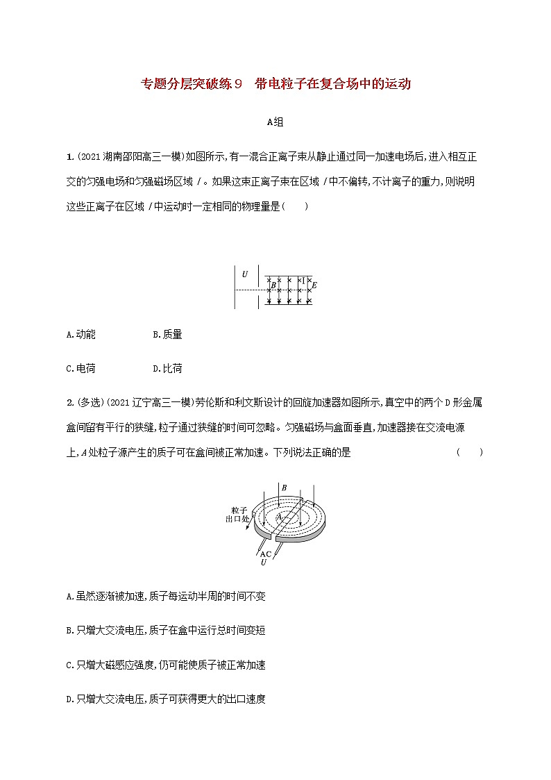 高考物理二轮复习专题三电场与磁场专题分层突破练9带电粒子在复合场中的运动含解析01
