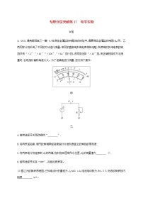 高考物理二轮复习专题八物理实验专题分层突破练17电学实验含解析