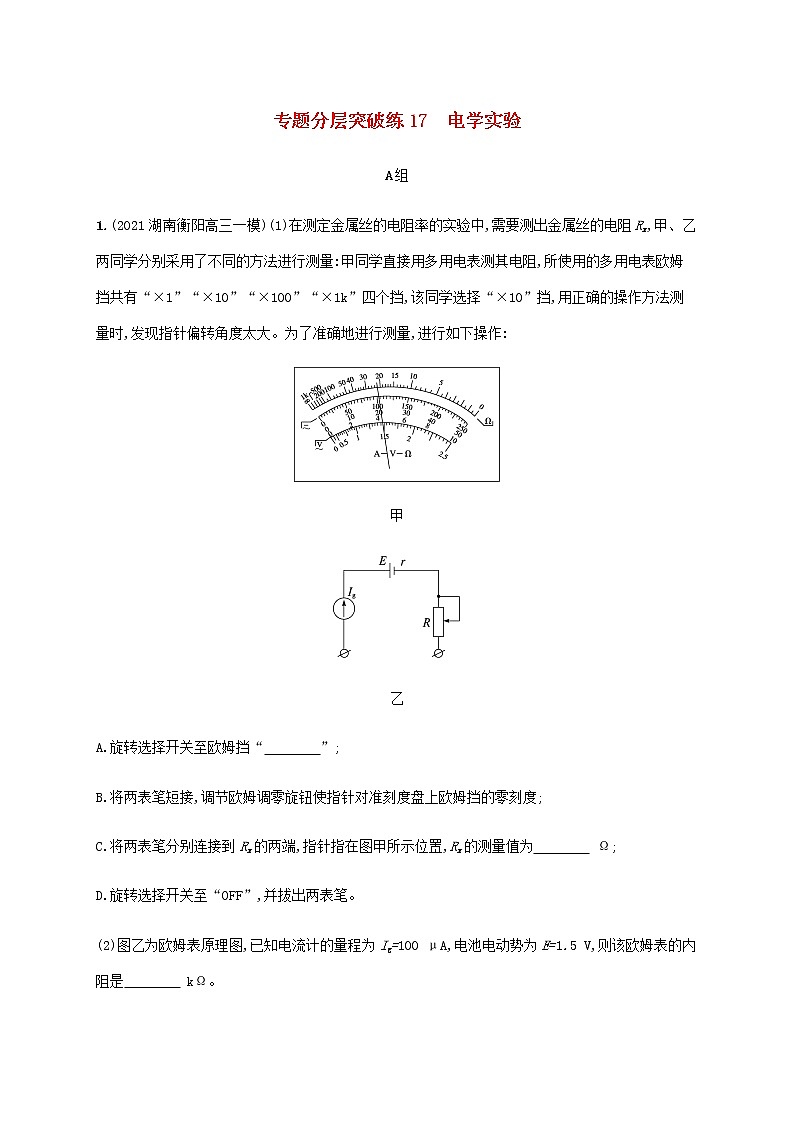 高考物理二轮复习专题八物理实验专题分层突破练17电学实验含解析01