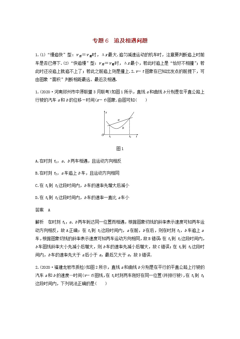 高考物理全一册专题6追及相遇问题练习含解析第1页